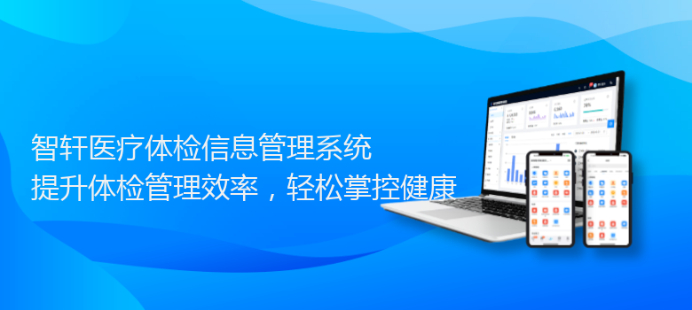 医疗体检信息管理系统